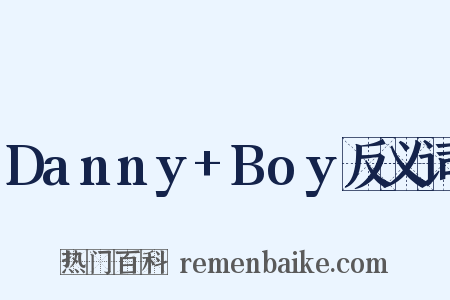 Danny+Boy反义词是什么意思的图片